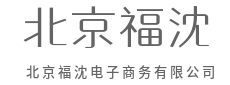 退换无忧，购物全程零负担-北京福沈电子商务有限公司